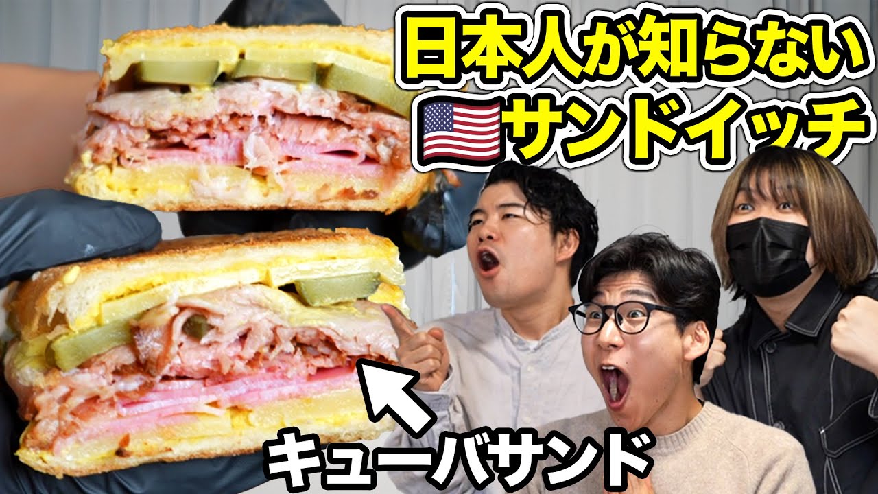 日本人が知らないアメリカ生まれのサンドイッチが旨すぎる
