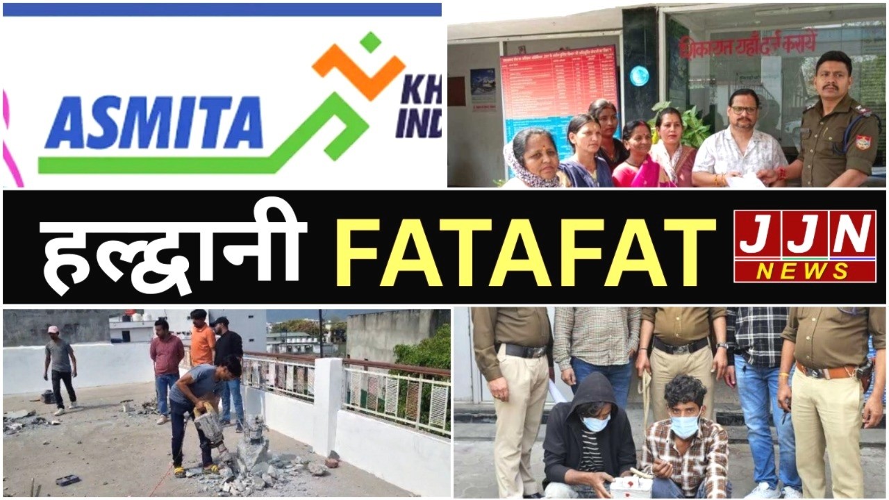 हल्द्वानी की मुख्य खबरें, Haldwani Fatafat, 06 MARCH 2026|| JJN News