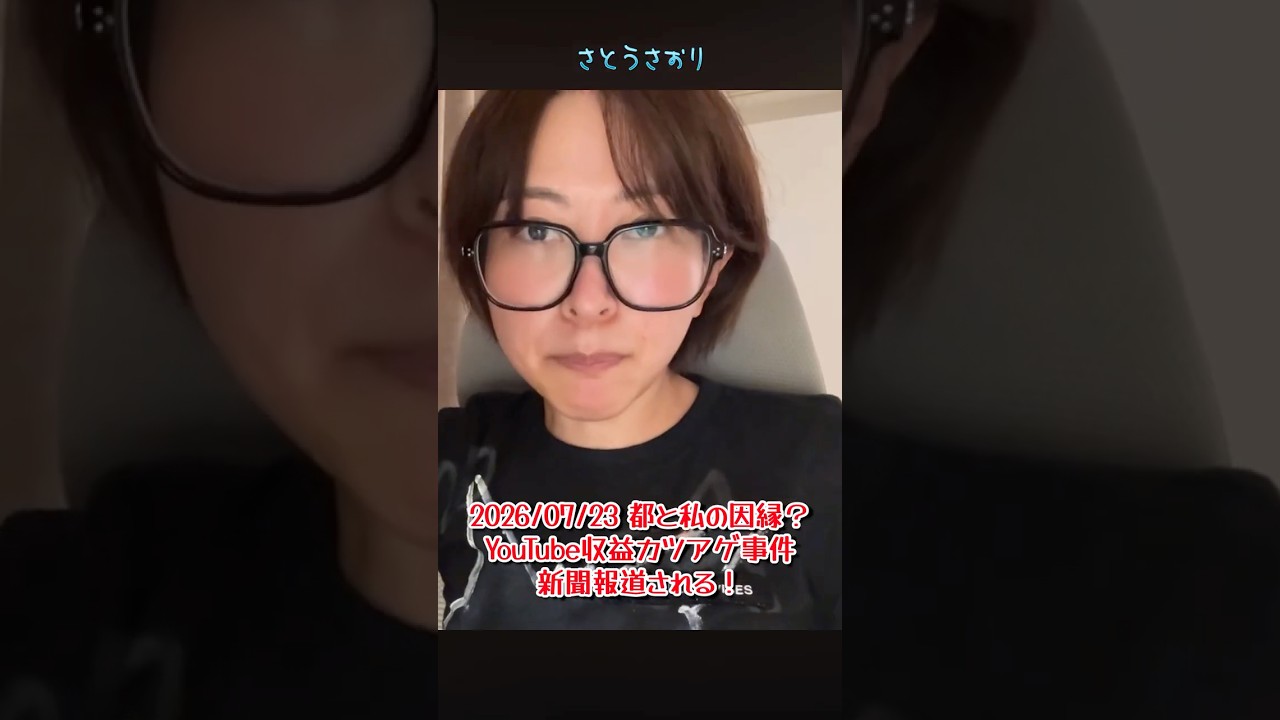 【さとうさおり】「東京都と私の因縁！新聞報道されました！」さとうさおりって どんな人？ 時には真面目に！時には笑いを！(2026/07/23/YouTubeより)