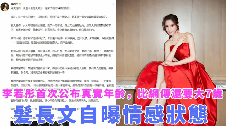 李若彤首次公布真實年齡，比網傳還要大7歲，髮長文自曝情感狀態！這次輪到劉德華受連累！TVB吳剛師傅再被揭欠款，半年來一直未還！何超蓮與吳克群相戀四年卻選擇分手，最後為何會情定竇驍？|娛樂第一眼| - 天天要聞