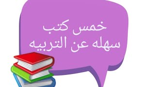 (مراجعات كتب) 63- 5كتب تربوية سهلة عالسريع ?⚡