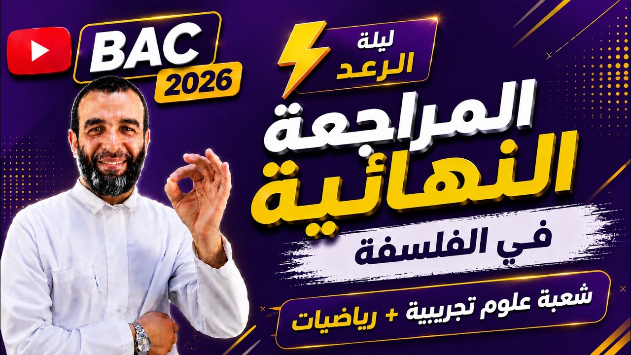 المراجعة النهائية في الفلسفة 🎖️| ليلة الرعد⚡🚨 | شعبة علوم تجريبية + رياضيات👌| مع الأستاذ حمدود