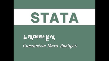 STATA를 활용한 메타분석 - (7) 누적메타분석(Cumulative Meta Analysis)
