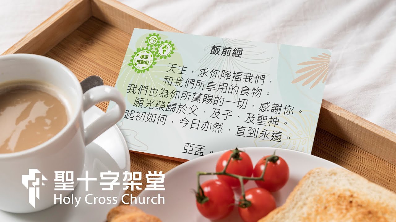 聖十字架堂 環保推動組 推動「飯前飯後經」運動