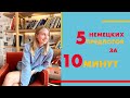 5 немецких предлогов места за 10 минут