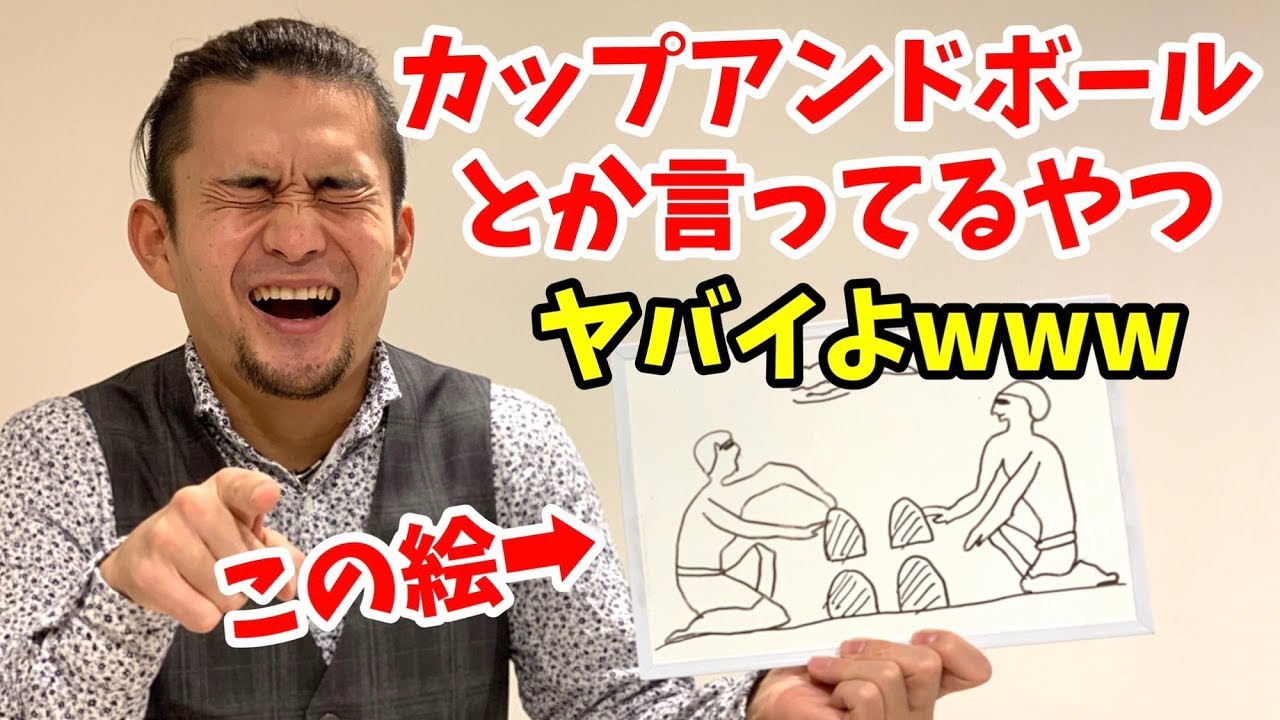 世界最古のマジックがお椀と玉とか言い続けてる馬鹿マジシャン達へw Youtube