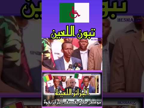 تبون العين مالي تقصف الجزائر