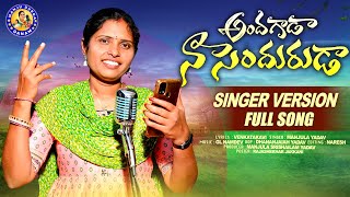 ANDAGADA NA SENDURUDA DJ FULL SONG || SINGER VERSION || FOLK SONG NEW 2024 || #MANJULAYADAV