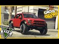 هجمت علي العصابه وسرقت منهم فورد رابتر ابو فله قراند5 Gta5 