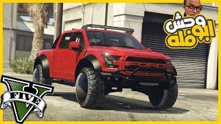 هجمت علي العصابه وسرقت منهم فورد رابتر ابو فله 😎🔥 || قراند5 | gta5 ||