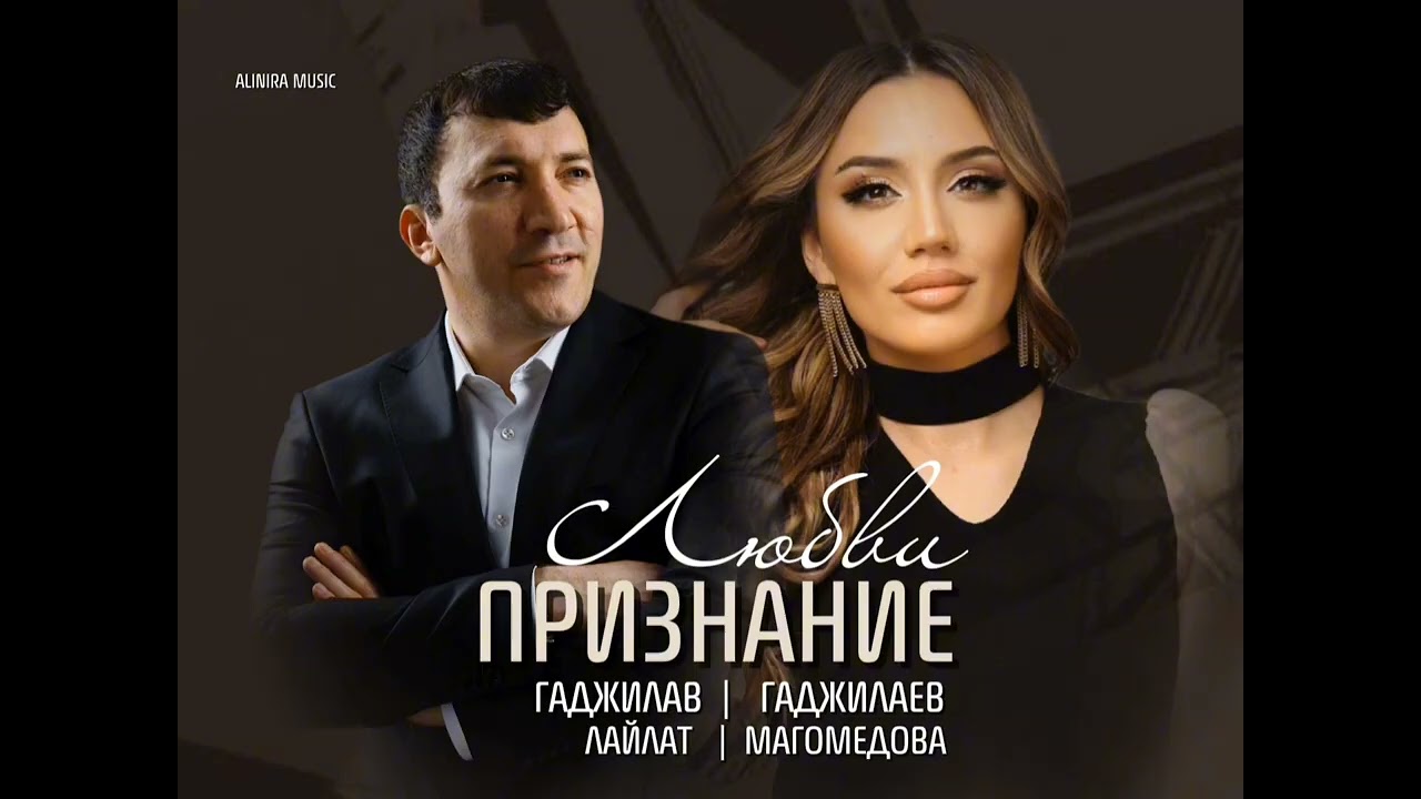 Новинка 2026 дуэт Гаджилав - Лайлат 🔥🚀
