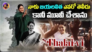 Secrets Of Thalaivii | Kangana Ranaut Special Chit Chat | Jayalalithaa Biopic | F3