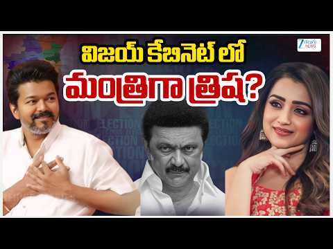 Thalapathy Vijay Leads Towards Massive Victory | Ministry Post For Trisha ? | ZEE Telugu News - ZEE24TELUGUNEWS