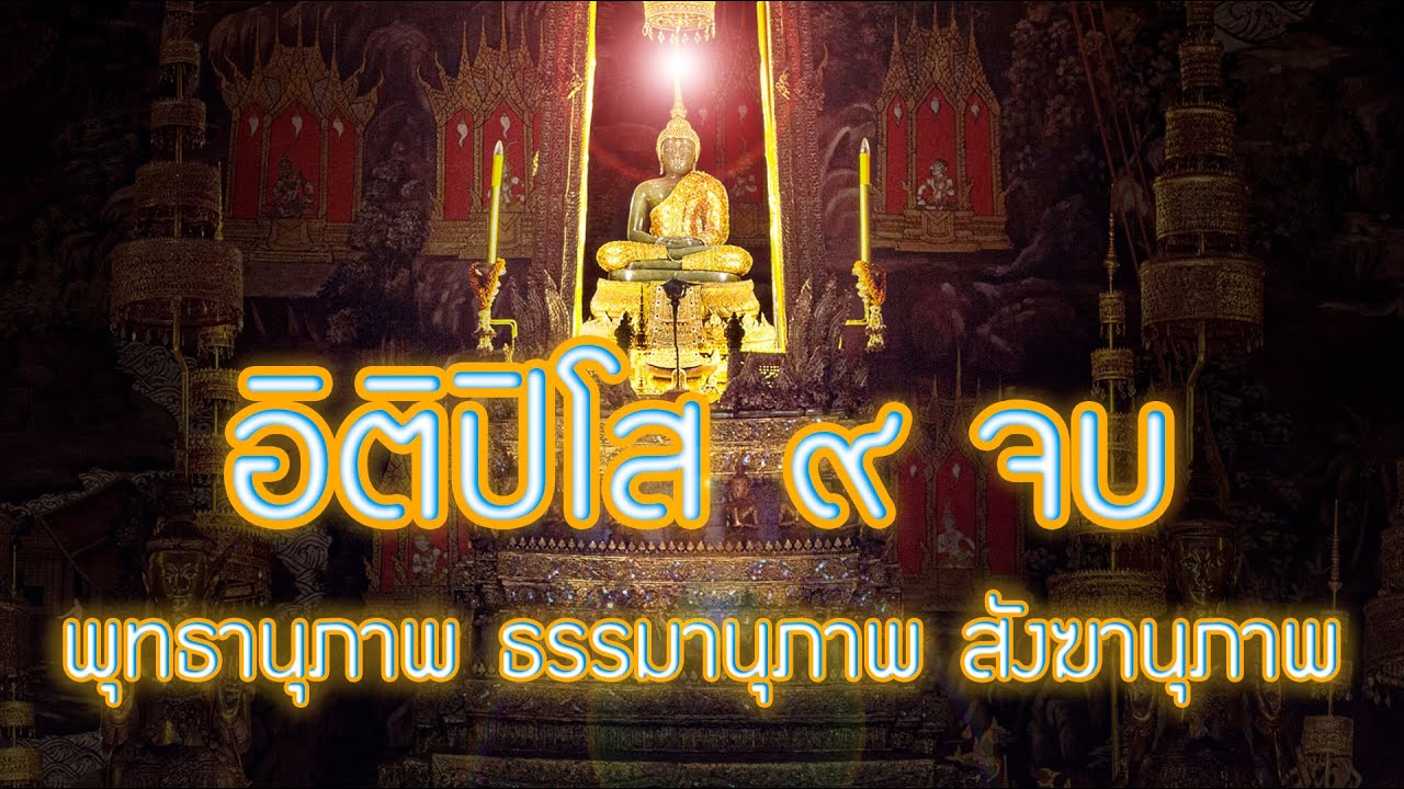 อิติปิโส 9 จบ บทสวดมนต์ที่ดีที่สุดฟังทุกวันสะสมบุญทุกวัน หรือสวดเป็นประจำ รุ่งเรือง ร่ำรวย แคล้วคลาด