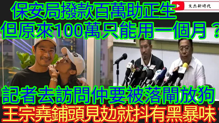 保安局撥款百萬助正生 但原來100萬只能用一個月？究竟還值得繼續燒錢嗎？王宗堯鋪頭見攰就抖有黑暴味？/文傑新時代/2024年3月29日 - 天天要聞