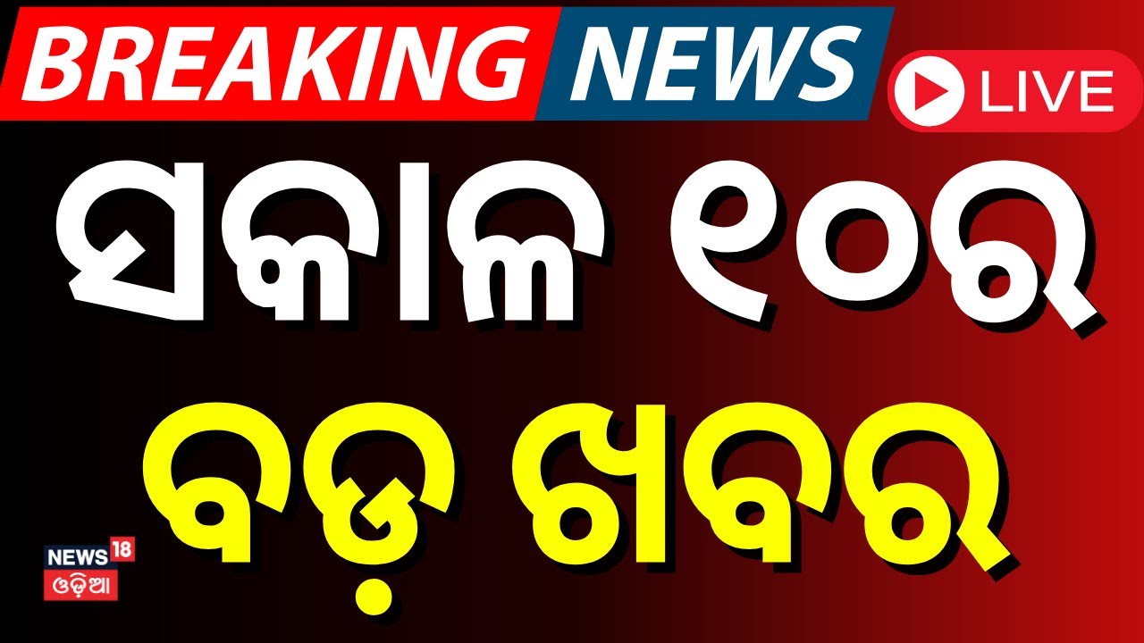 Live: ସକାଳ ୧୦ର ବଡ଼ ଖବର | Breaking News | Congress MLA | Naba Das | BJD Opposes Waqf Bill