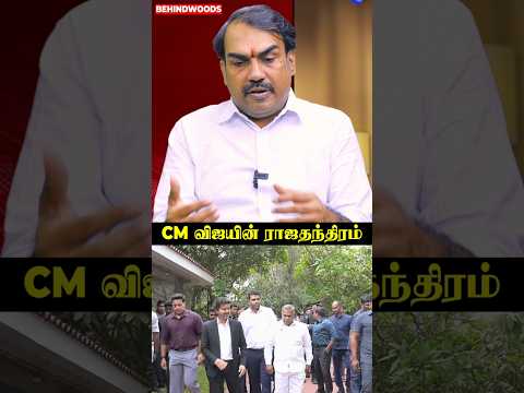 'வியக்கவைக்கும் CM Vijay-ன் அரசியல் ராஜதந்திரம்..!' Pandey