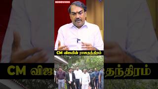 'வியக்கவைக்கும் CM Vijay-ன் அரசியல் ராஜதந்திரம்..!' Pandey