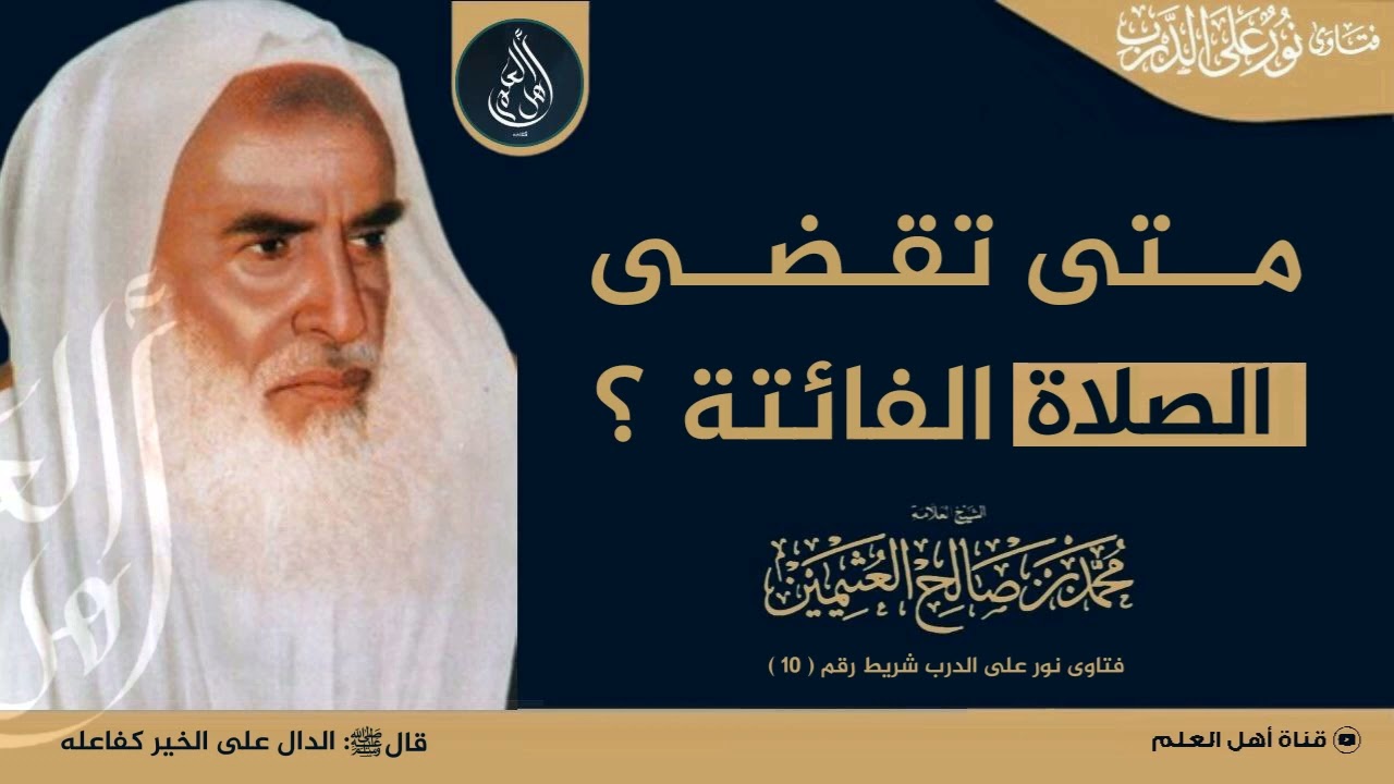 متى تقضى الصلاة الفائتة ؟ - الشيخ ابن عثيمين