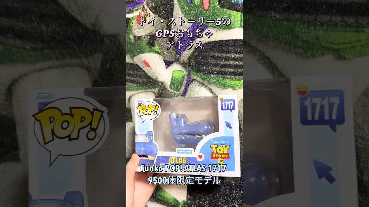 アトラス】トイ・ストーリー5のGPSおもちゃ『アトラス』はFunko POP