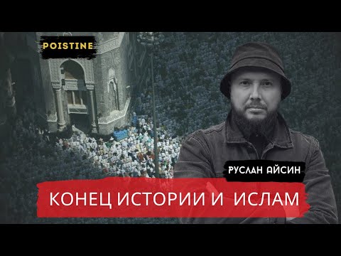 Конец истории и восхождение ислама