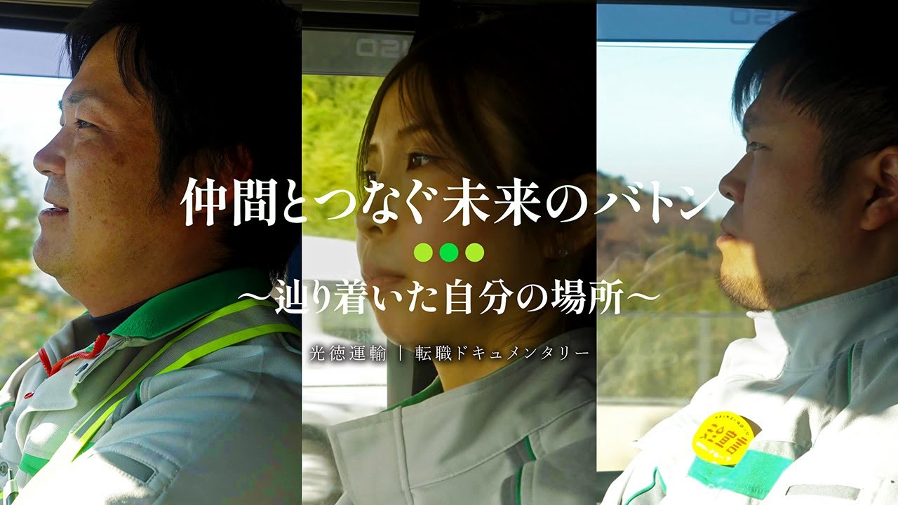 仲間とつなぐ未来のバトン 〜辿りついた自分の場所〜【転職ドキュメンタリー｜光徳運輸】