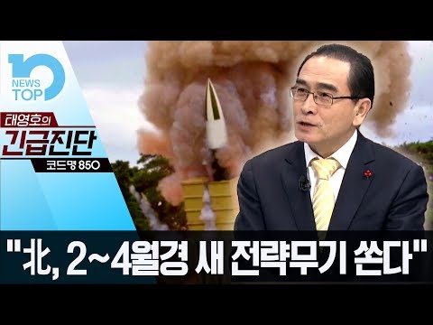 “北, 2~4월경 새 전략무기 쏜다”