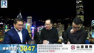 錢錢錢打到嚟 20211203 -- Part1/5 : 山證國際大商所鐵礦石期貨指數ETF