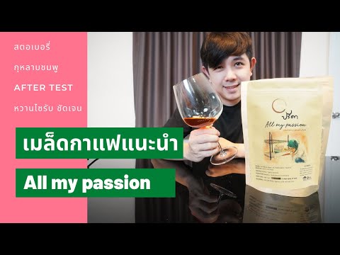 Palm666 - เมล็ดกาแฟ all my passion รสเปรี้ยวผลไม้ที่อร่อยเป็นยังไง อยากให้รู้จักด้วยตัวนี้