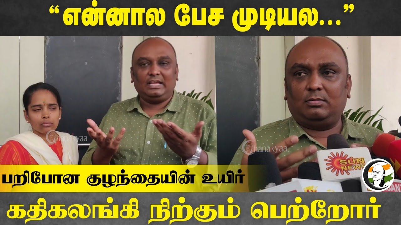"என்னால பேச முடியல..." பறிபோன குழந்தையின் உயிர் கதிகலங்கி நிற்கும் பெற்றோர் | Madurai
