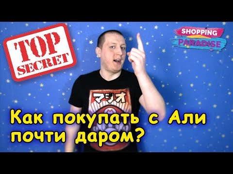 Как экономить на алиэкспресс