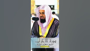 من اجمل و أخشع التلاوات المبكية للشيخ سعود الشريم حفظه الله - سورة الاحزاب كاملة| Surah Al Ahzab P20