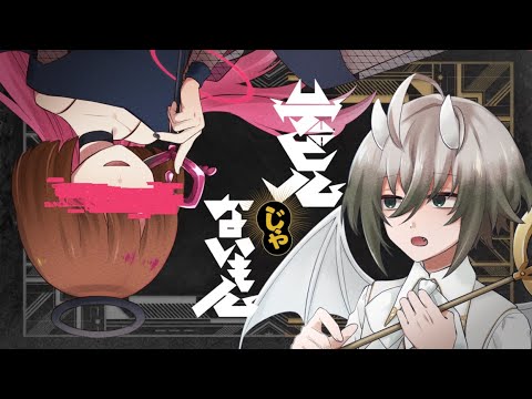 【UTAUカバー】デビルじゃないもん【側音カグワ/形見彼世】
