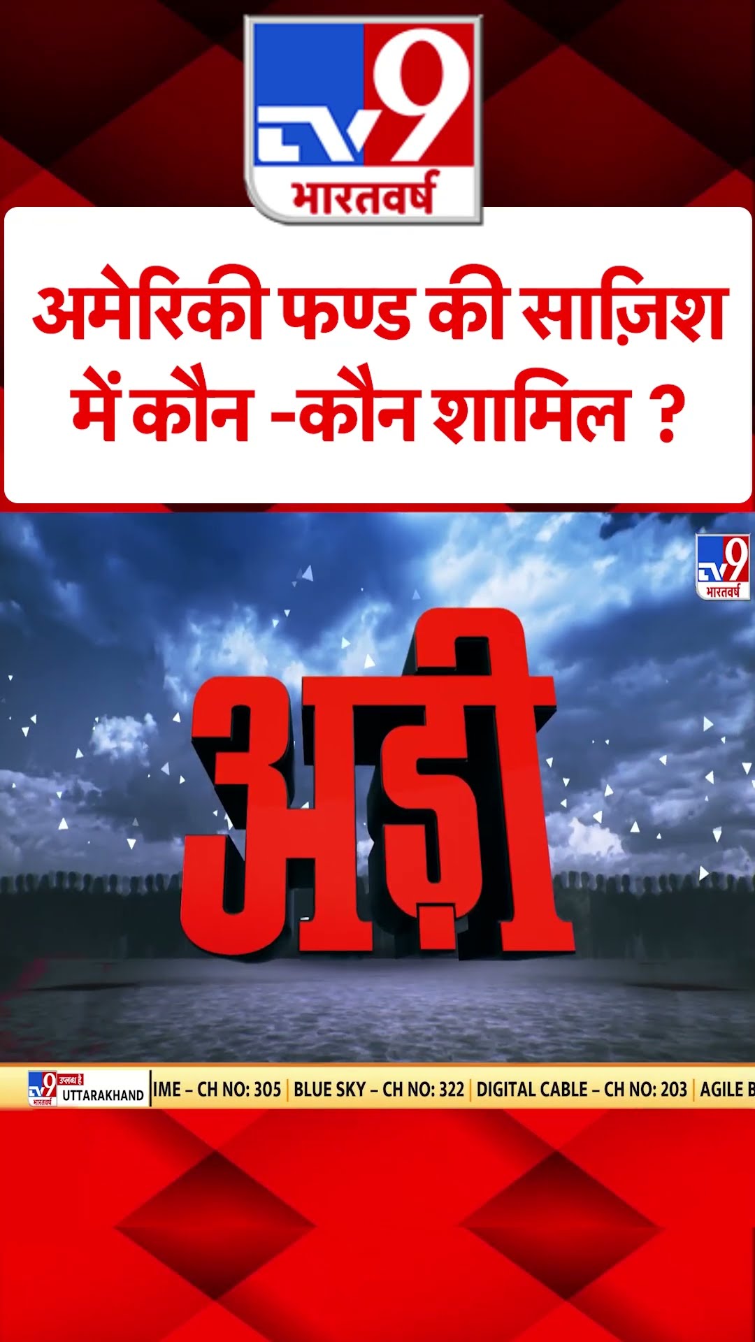 अमेरिकी फंड की साजिश में कौन-कौन शामिल?