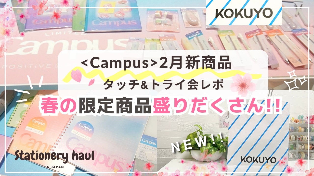 ＜Campus＞２月の新商品がすごい🌸｜新生活におすすめの文房具たち✨｜コクヨ＜Campus＞ブランド2月新商品 タッチ&トライ会に行ってきた❣️