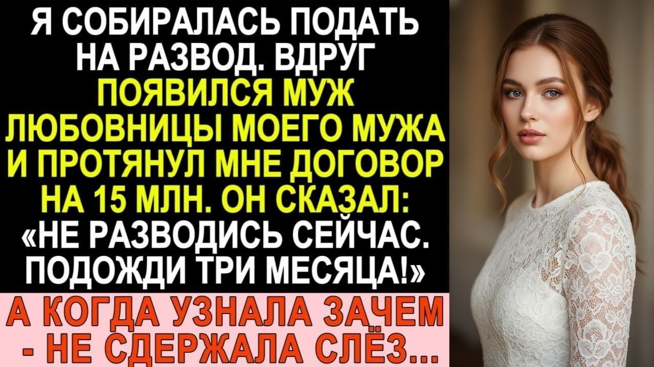 Муж любовницы дал мне 15 млн и сказал: «Подожди три месяца с разводом». А когда я узнала почему...