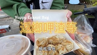 VLOG 返鄉必吃苑裡早餐｜鄉下驚見戶外Buffet｜快樂買不到 ... 