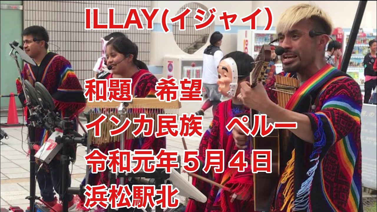 ILLAY(イジャイ）　和題　希望　２　インカ民族　ペルー　令和元年５月４日　浜松駅北