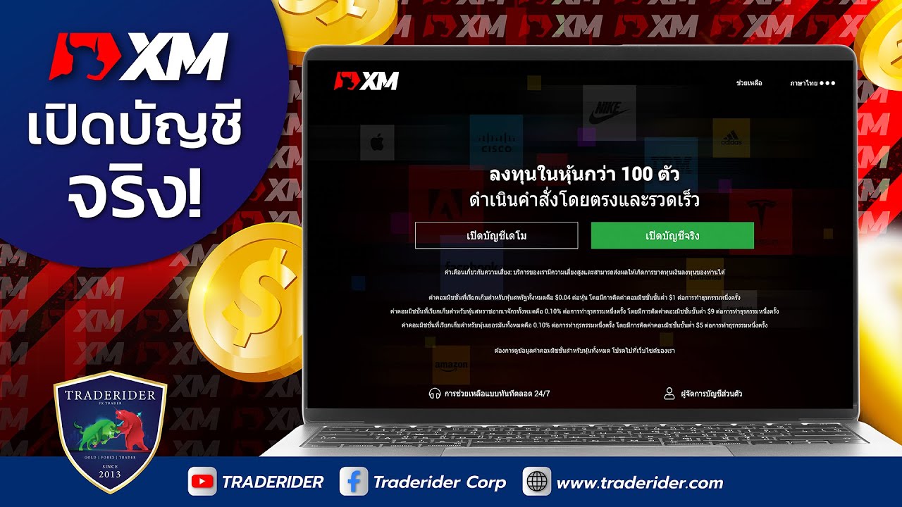 ขั้นตอน เปิดบัญชี Xm โบรกเกอร์ Forex ยอดนิยมในไทย อัพเดต ล่าสุด ปี 2023