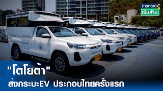 "โตโยต้า" ส่งกระบะEV ประกอบไทยครั้งแรก  |การตลาดเงินล้าน | TNN| 30 เม.ย. 67