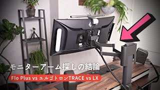 【Ergotron TRACE】一番ヌルヌル動くモニターアームを発見。（ハーマンミラー Flo Plus vs エルゴトロンTRACE vs LX）