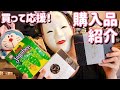 【購入品紹介】買って応援！在庫処分セール