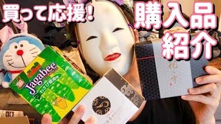 【購入品紹介】買って応援！在庫処分セール