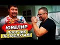 ЮВЕЛИР ПОЛУЧИЛ по ЗАСЛУГАМ | Ювелирные изделия, как сделать