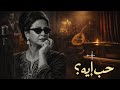 حب إيه Jazz Blues Arabic Cover By Magdalina 