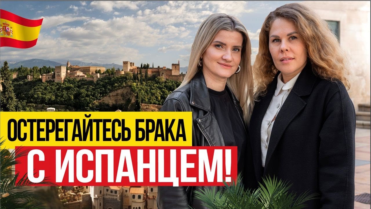🇪🇸 Остерегайтесь брака с Испанцем! Любовь и ненависть в Испании - YouTube
