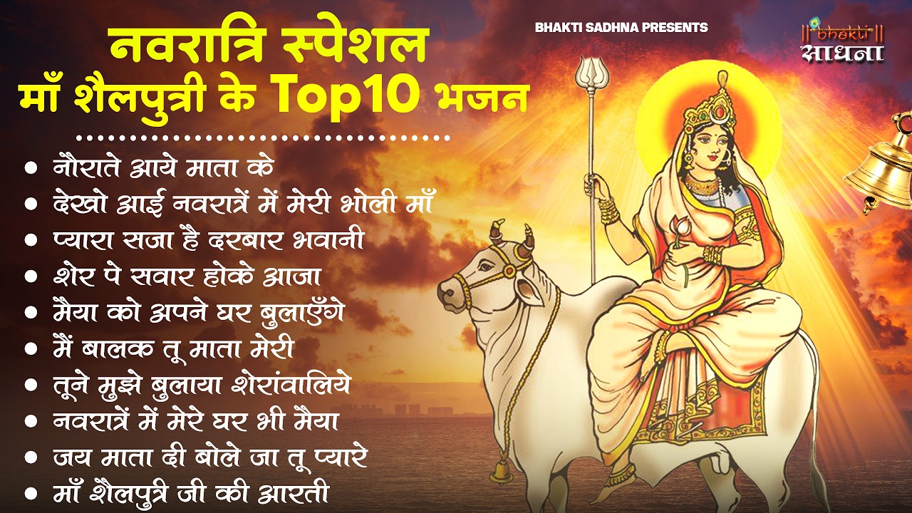 पहला नवरात्रा स्पेशल :- माता शैलपुत्री के भजन | Jai Maa Shailputri | 1st Day of Navratri | Bhajan adlı videoyu YouTube'da izle पहला नवरात्रा स्पेशल :- माता शैलपुत्री के भजन | Jai Maa Shailputri | 1st Day of Navratri | Bhajan adlı videoyu YouTube'da izle