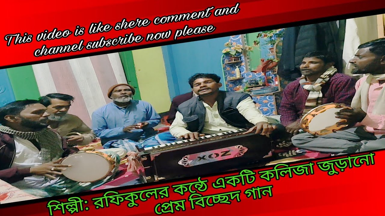 এমন ভালোবাসা কে আনিলো দেশে। শিল্পী রফিকুলের কন্ঠে একটি কলিজা জুড়ানো প্রেম বিচ্ছেদ গান।