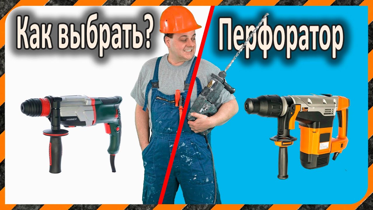 Перфоратор – как выбрать? Характеристики и отличия - что учесть при выборе инструмента