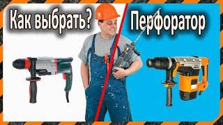 Перфоратор – как выбрать? Характеристики и отличия - что учесть при выборе инструмента